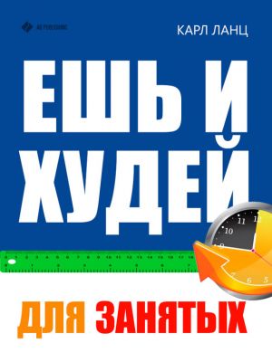 обложка книги Ешь и худей для занятых автора Карл Ланц