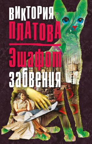 обложка книги Эшафот забвения автора Виктория Платова