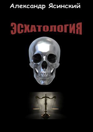 обложка книги Эсхатология автора Александр Ясинский