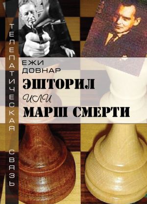 обложка книги Эшторил, или Марш смерти автора Ежи Довнар