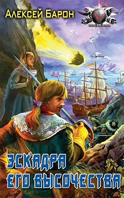 обложка книги Эскадра его высочества автора Алексей Барон