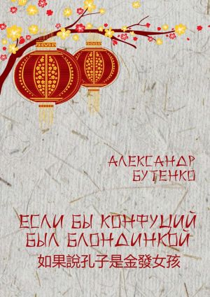 обложка книги Если бы Конфуций был блондинкой автора Александр Бутенко