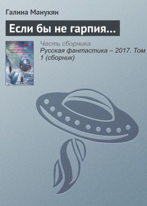 обложка книги Если бы не гарпия… автора Галина Манукян