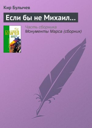 обложка книги Если бы не Михаил… автора Кир Булычев