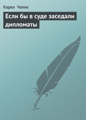 обложка книги Если бы в суде заседали дипломаты автора Карел Чапек