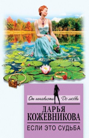 обложка книги Если это судьба автора Дарья Кожевникова