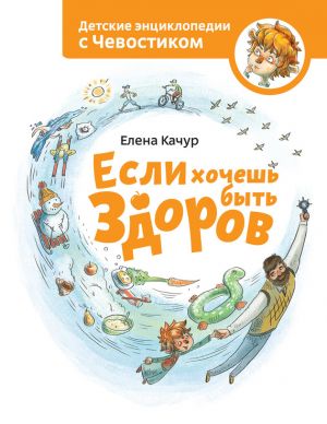 обложка книги Если хочешь быть здоров автора Елена Качур