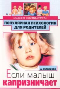 обложка книги Если малыш капризничает автора Алевтина Луговская