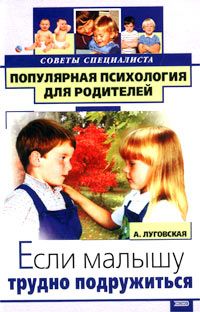 обложка книги Если малышу трудно подружиться автора Алевтина Луговская