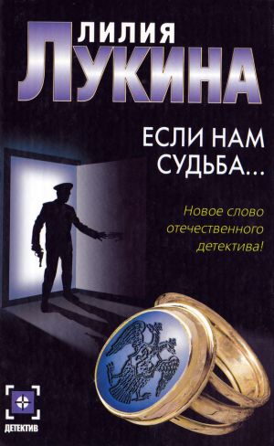обложка книги Если нам судьба… автора Лилия Лукина