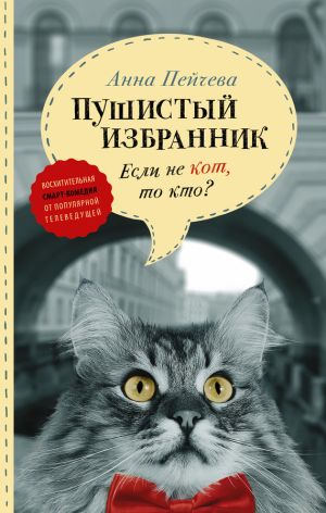 обложка книги Если не кот, то кто? Пушистый избранник автора Анна Пейчева
