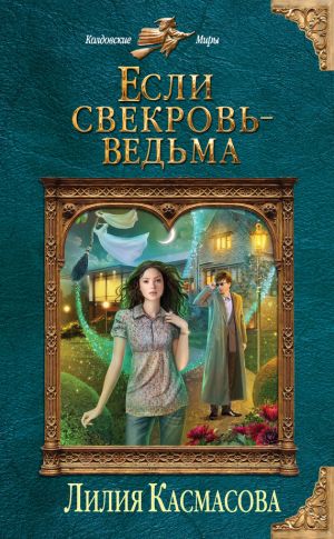 обложка книги Если свекровь – ведьма автора Лилия Касмасова