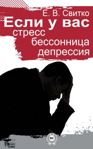 обложка книги Если у вас стресс, бессонница, депрессия автора Елена Свитко