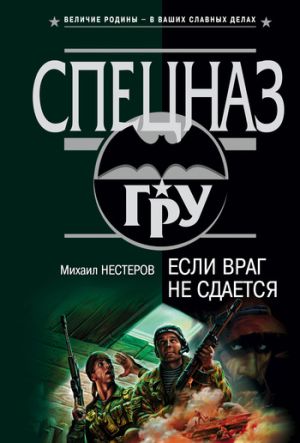 обложка книги Если враг не сдается автора Михаил Нестеров