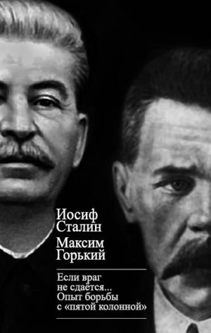 обложка книги «Если враг не сдается…» Опыт борьбы с «пятой колонной» в СССР автора Иосиф Сталин