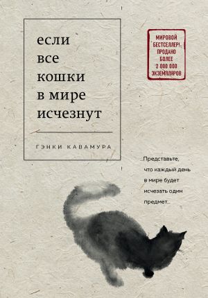 обложка книги Если все кошки в мире исчезнут автора Гэнки Кавамура