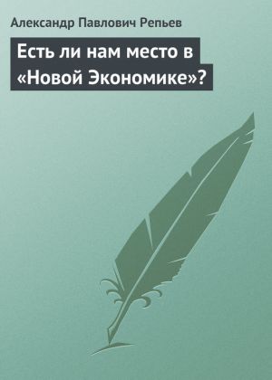 обложка книги Есть ли нам место в «Новой Экономике»? автора Александр Репьев