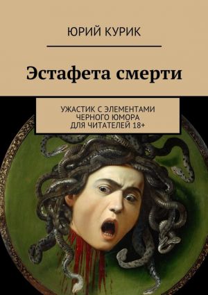 обложка книги Эстафета смерти автора Юрий Курик