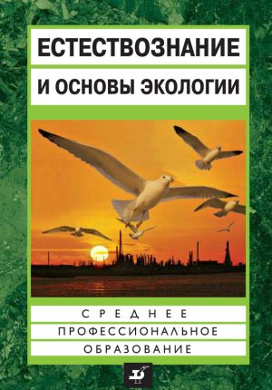обложка книги Естествознание и основы экологии автора Евгений Страут