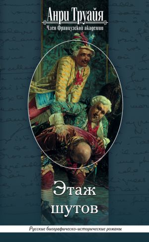 обложка книги Этаж шутов автора Анри Труайя