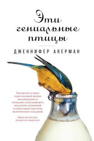 обложка книги Эти гениальные птицы автора Дженнифер Акерман