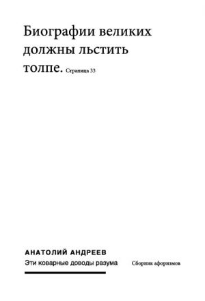 обложка книги Эти коварные доводы разума автора Анатолий Андреев