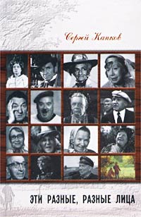 обложка книги Эти разные, разные лица (30 историй жизни известных и неизвестных актеров) автора Сергей Капков
