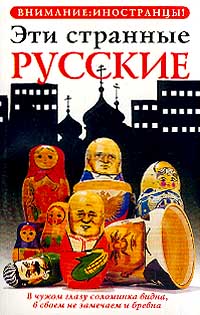 обложка книги Эти странные русские автора Владимир Жельвис