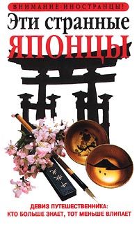 обложка книги Эти странные японцы автора Джонатан Райс