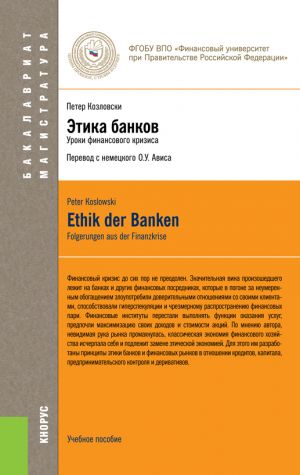обложка книги Этика банков автора Петер Козловски