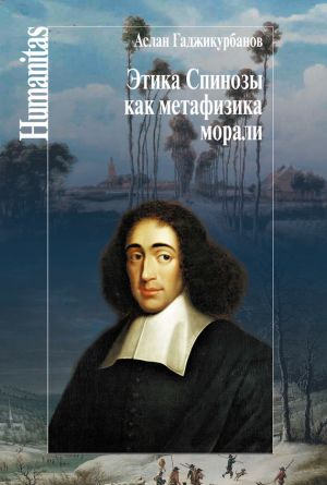 обложка книги Этика Спинозы как метафизика морали автора Аслан Гаджикурбанов