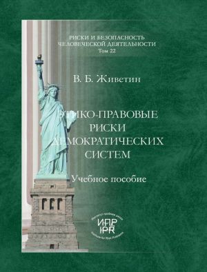 обложка книги Этико-правовые риски демократических систем автора Владимир Живетин