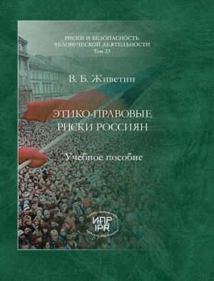 обложка книги Этико-правовые риски россиян автора Владимир Живетин