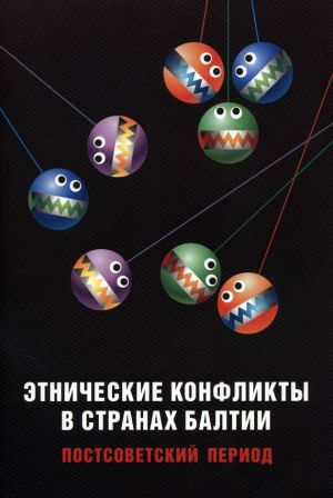 обложка книги Этнические конфликты в странах Балтии в постсоветский период автора Сборник статей