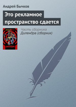обложка книги Это рекламное пространство сдается автора Андрей Бычков