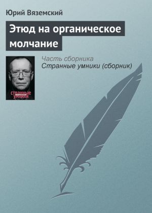 обложка книги Этюд на органическое молчание автора Юрий Вяземский