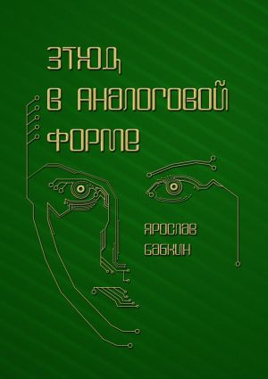 обложка книги Этюд в аналоговой форме автора Ярослав Бабкин