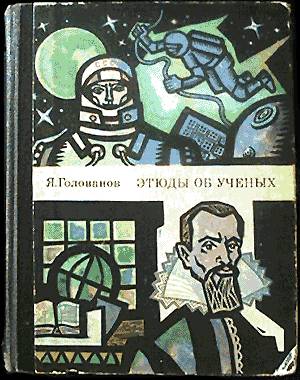 обложка книги Этюды об ученых автора Ярослав Голованов