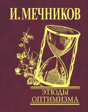 обложка книги Этюды оптимизма автора Илья Мечников