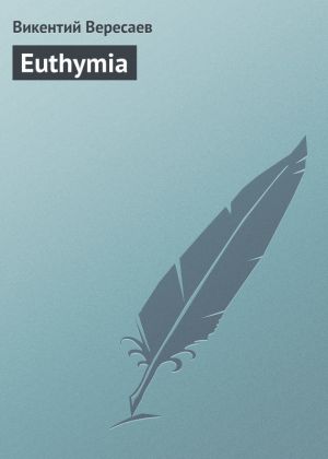 обложка книги Euthymia автора Викентий Вересаев