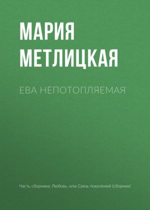 обложка книги Ева Непотопляемая автора Мария Метлицкая