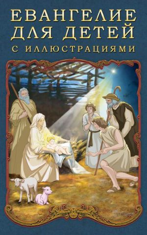 обложка книги Евангелие для детей с иллюстрациями автора П. Воздвиженский