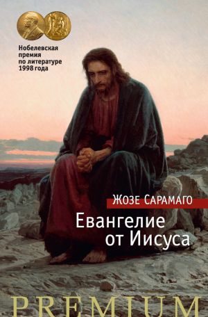 обложка книги Евангелие от Иисуса автора Жозе Сарамаго