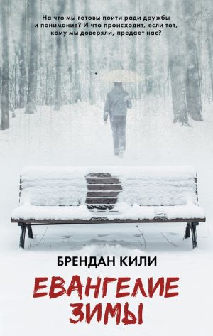 обложка книги Евангелие зимы автора Брендан Кили