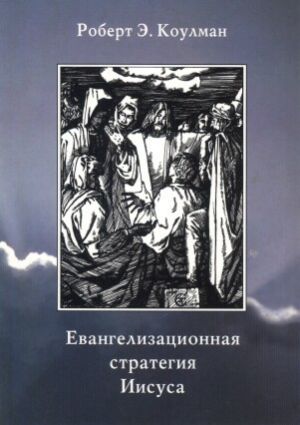 обложка книги Евангелизационная стратегия Иисуса автора Роберт Коулман