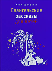 обложка книги Евангельские рассказы для детей автора Майя Кучерская