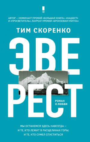 обложка книги Эверест автора Тим Скоренко