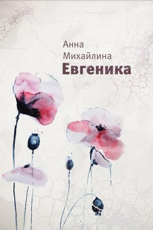 обложка книги Евгеника автора Анна Михайлина