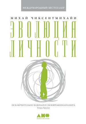 обложка книги Эволюция личности автора Михай Чиксентмихайи