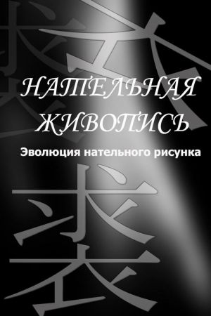 обложка книги Эволюция нательного рисунка автора Илья Мельников
